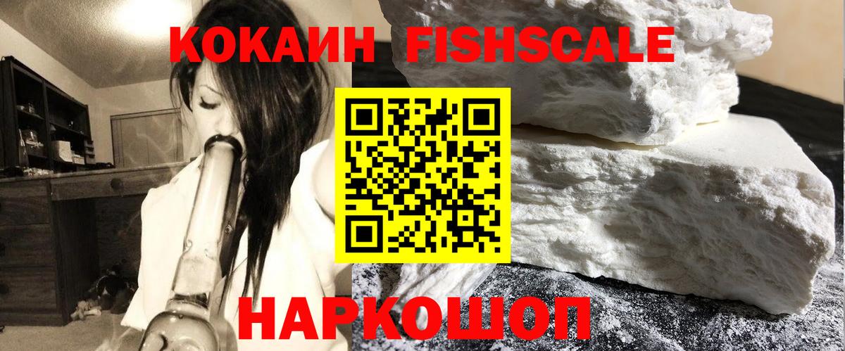 Cocaine FishScale  КОКАИН  Архангельск  Вход с VPN  COCAIN Эквадор 